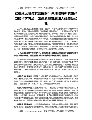 党组交流研讨发言提纲：深刻理解新质生产力的科学内涵，为高质量发展注入强劲新动能