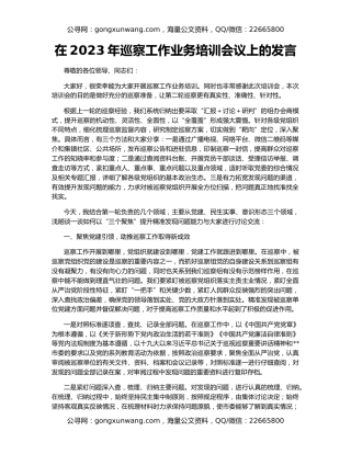 在2023年巡察工作业务培训会议上的发言