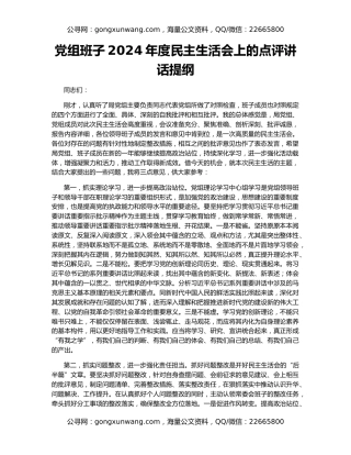 党组班子2024年度民主生活会上的点评讲话提纲