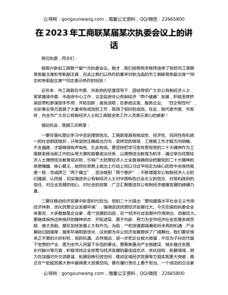 在2023年工商联某届某次执委会议上的讲话