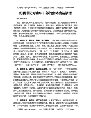 纪委书记对青年干部的集体廉洁谈话