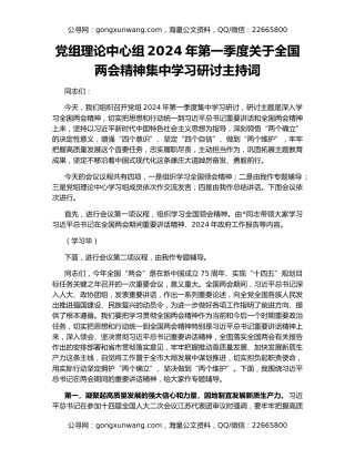 党组理论中心组2024年第一季度关于全国两会精神集中学习研讨主持词