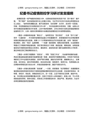 纪委书记疫情防控学习研讨发言提纲