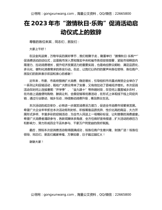 在2023年市“激情秋日·乐购”促消活动启动仪式上的致辞