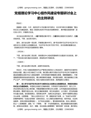 党组理论学习中心组作风建设专题研讨会上的主持讲话