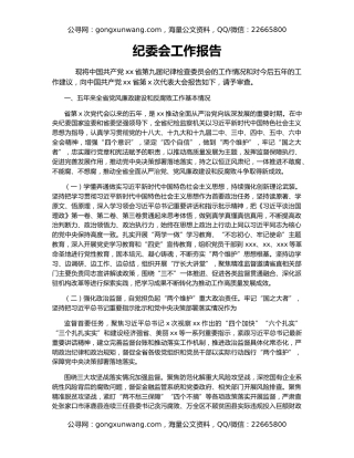 纪委会工作报告