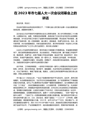 在2023年市七届人大一次会议闭幕会上的讲话