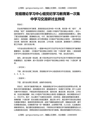 党组理论学习中心组党纪学习教育第一次集中学习交流研讨主持词