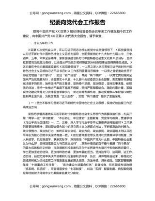 纪委向党代会工作报告
