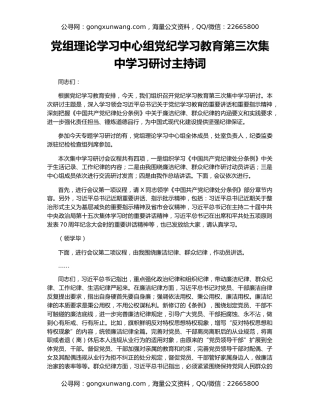 党组理论学习中心组党纪学习教育第三次集中学习研讨主持词