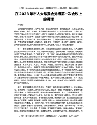 在2023年市人大常委会党组第一次会议上的讲话