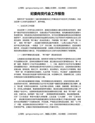 纪委向党代会工作报告（2）