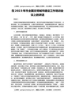 在2023年市全国文明城市建设工作培训会议上的讲话