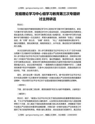 党组理论学习中心组学习教育第三次专题研讨主持讲话