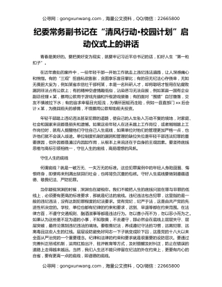 纪委常务副书记在“清风行动•校园计划”启动仪式上的讲话