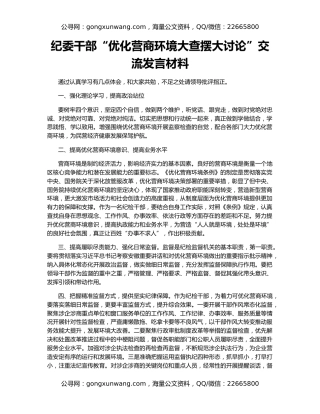 纪委干部“优化营商环境大查摆大讨论”交流发言材料