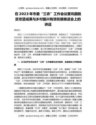 在2023年市委“三农”工作会议暨巩固脱贫攻坚成果与乡村振兴有效衔接推进会上的讲话