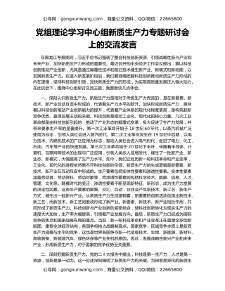 党组理论学习中心组新质生产力专题研讨会上的交流发言