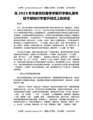 在2023年市委党校春季学期开学典礼暨年轻干部知行学堂开班式上的讲话