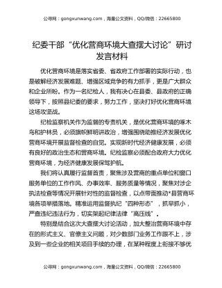纪委干部“优化营商环境大查摆大讨论”研讨发言材料