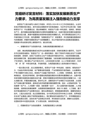党组研讨发言材料：落实加快发展新质生产力要求，为高质量发展注入强劲推动力支撑