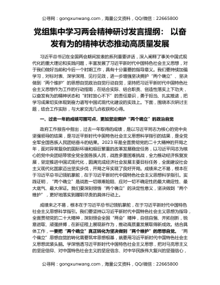 党组集中学习两会精神研讨发言提纲： 以奋发有为的精神状态推动高质量发展