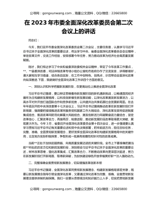在2023年市委全面深化改革委员会第二次会议上的讲话