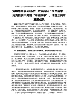党组集中学习研讨：聚焦两会“民生清单”，用真抓实干兑现“幸福账单”，让群众共享发展成果