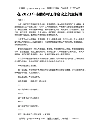 在2023年市委农村工作会议上的主持词