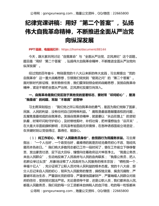 纪律党课讲稿：用好“第二个答案”，弘扬伟大自我革命精神，不断推进全面从严治党向纵深发展