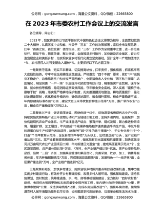 在2023年市委农村工作会议上的交流发言