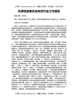 纪律检查委员会向党代会工作报告
