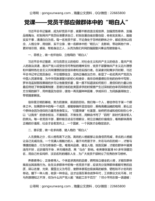 党课——党员干部应做群体中的“明白人”