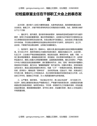 纪检监察室主任在干部职工大会上的表态发言