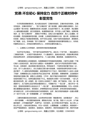 党课不忘初心 保持定力 在四个正确对待中彰显党性