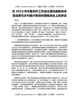 在2023年市委农村工作会议暨巩固脱贫攻坚成果与乡村振兴有效衔接推进会上的讲话
