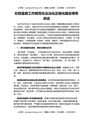 纪检监察工作规范化法治化正规化建设领导讲话