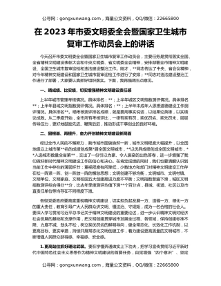 在2023年市委文明委全会暨国家卫生城市复审工作动员会上的讲话