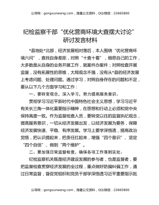 纪检监察干部“优化营商环境大查摆大讨论”研讨发言材料