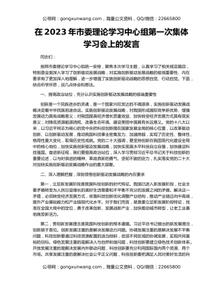 在2023年市委理论学习中心组第一次集体学习会上的发言