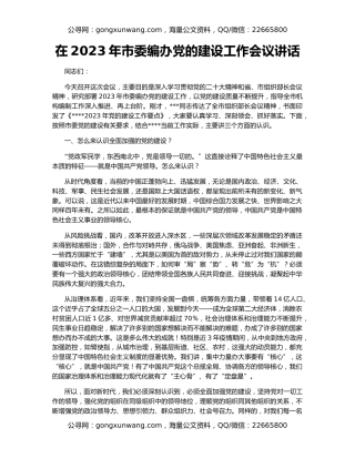 在2023年市委编办党的建设工作会议讲话