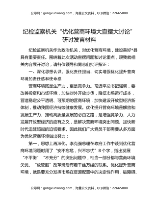 纪检监察机关“优化营商环境大查摆大讨论”研讨发言材料