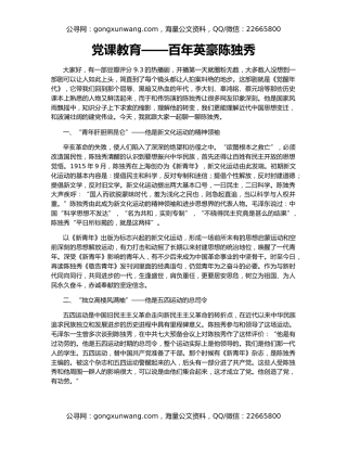 党课教育——百年英豪陈独秀