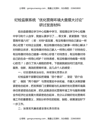 纪检监察系统“优化营商环境大查摆大讨论”研讨发言材料
