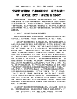 党课教育讲稿：把准问题症结　坚持多措并举　着力提升党员干部教育管理实效