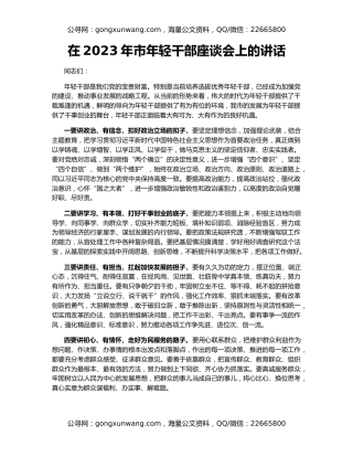 在2023年市年轻干部座谈会上的讲话