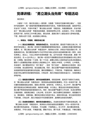 党课讲稿：“勇立潮头当先锋”专题活动