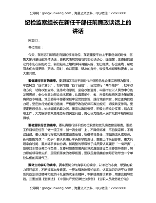 纪检监察组长在新任干部任前廉政谈话上的讲话