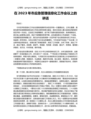 在2023年市应急管理信息化工作会议上的讲话