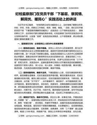 纪检监察部门在党员干部“下基层、察民情、解民忧、暖民心”实践活动上的讲话